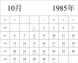 1985年日历